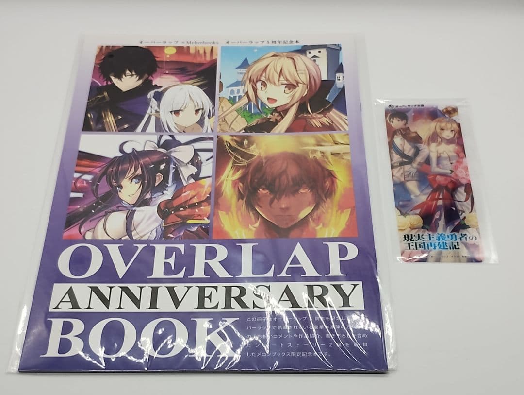 現実主義勇者の王国再建記 18巻セット 特典 付き タペストリー ほぼ未開封