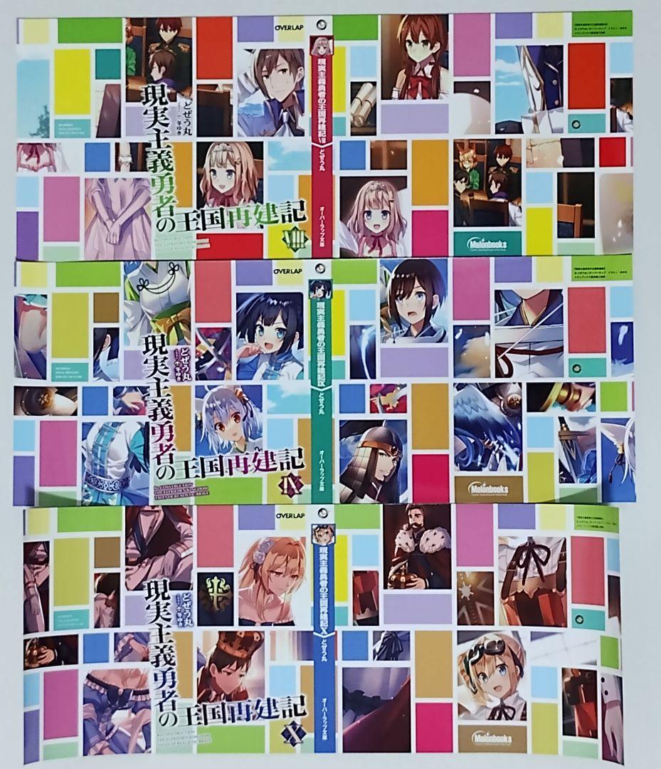 現実主義勇者の王国再建記 18巻セット 特典 付き タペストリー ほぼ未開封