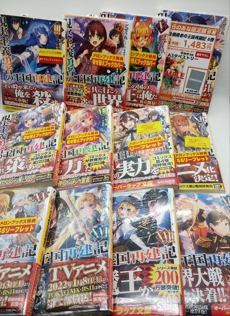 現実主義勇者の王国再建記 18巻セット 特典 付き タペストリー ほぼ未開封