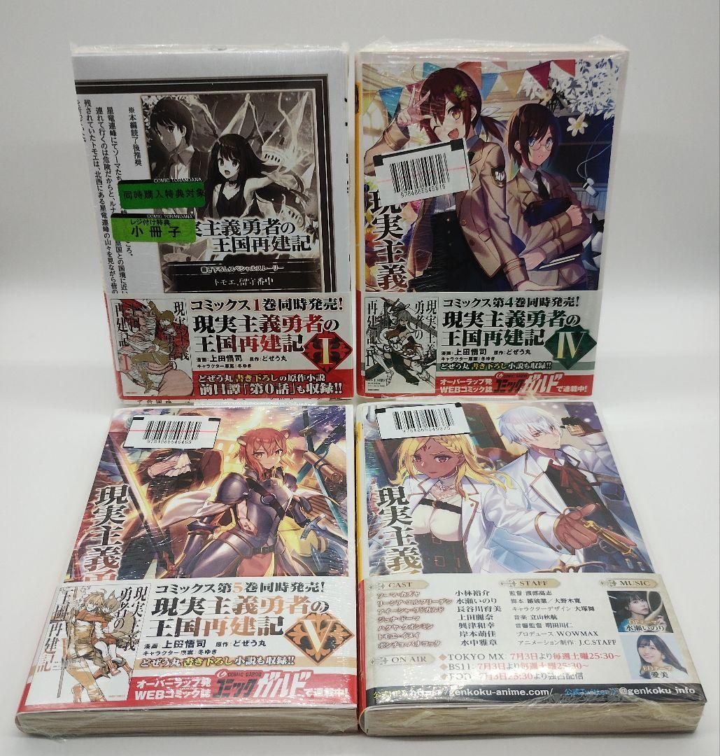 現実主義勇者の王国再建記 18巻セット 特典 付き タペストリー ほぼ未開封