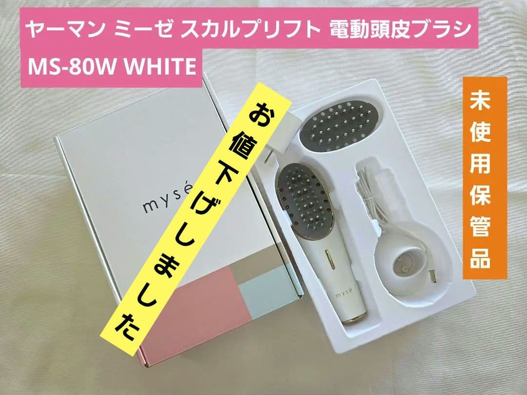 ヤーマン ミーゼ スカルプリフト 電動頭皮ブラシ　MS-80W white
