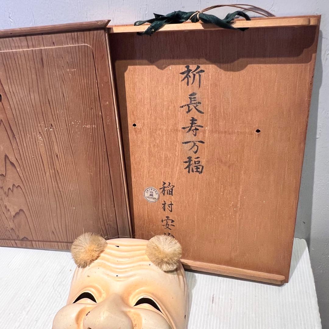 能面 翁　翁面 狂言面 神楽面 伝統芸能 日本舞踊 アンティーク 木彫 極楽堂