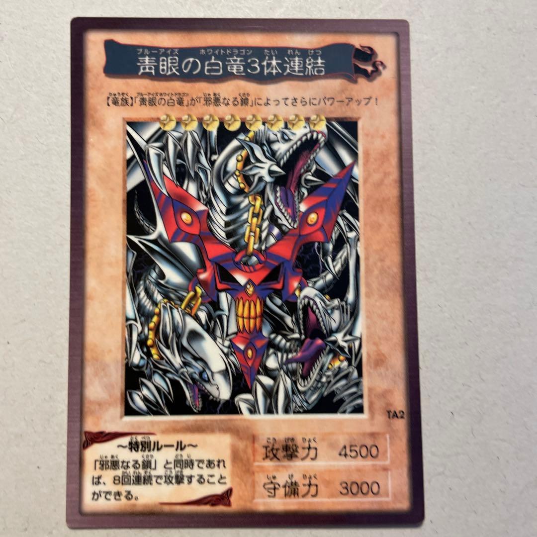 遊戯王　青眼の白竜3体連結　美品