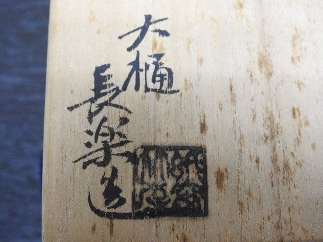 飴釉茶碗　大樋長楽　共箱　MA１４２