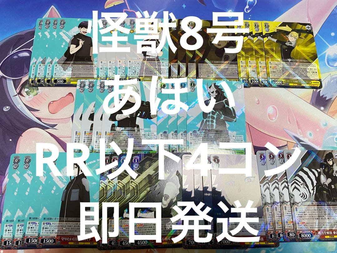 ヴァイスシュヴァルツ　怪獣8号 RR以下4コン 即日発送