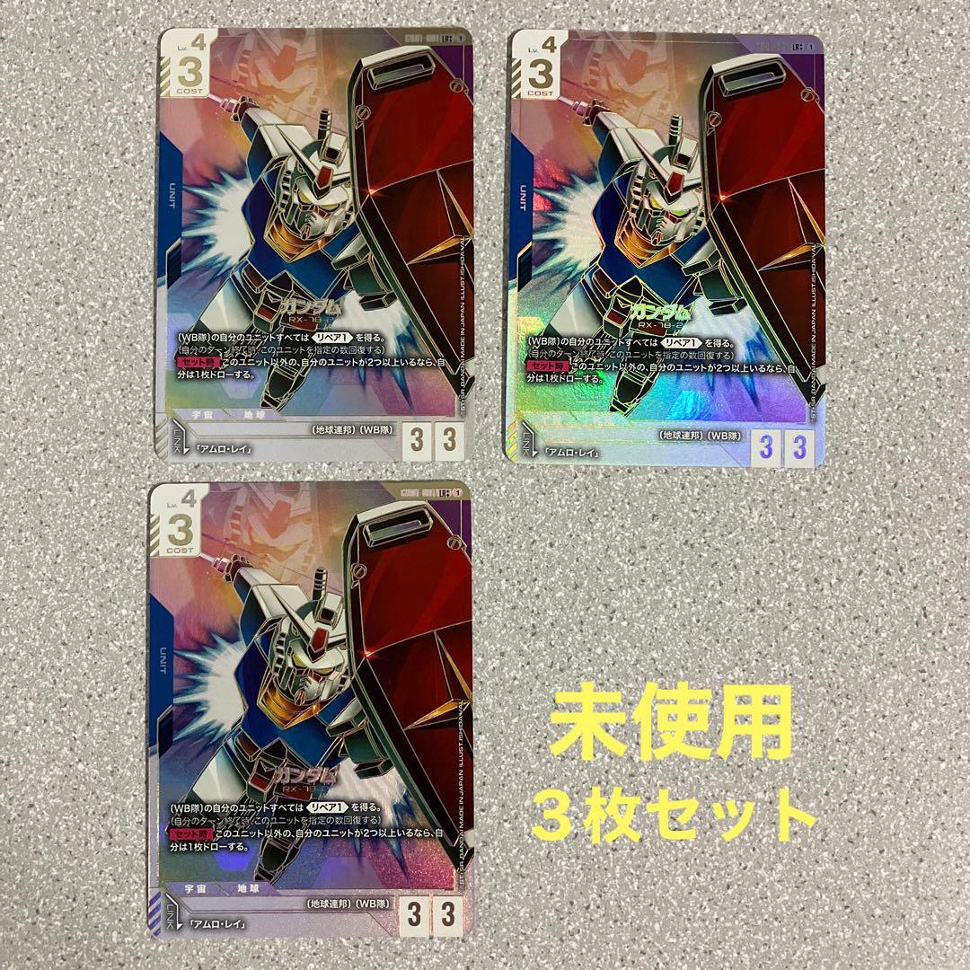 ☆ガンダムカードゲーム☆ガンダム☆LR++☆未使用☆スーパーパラレル☆３枚セット