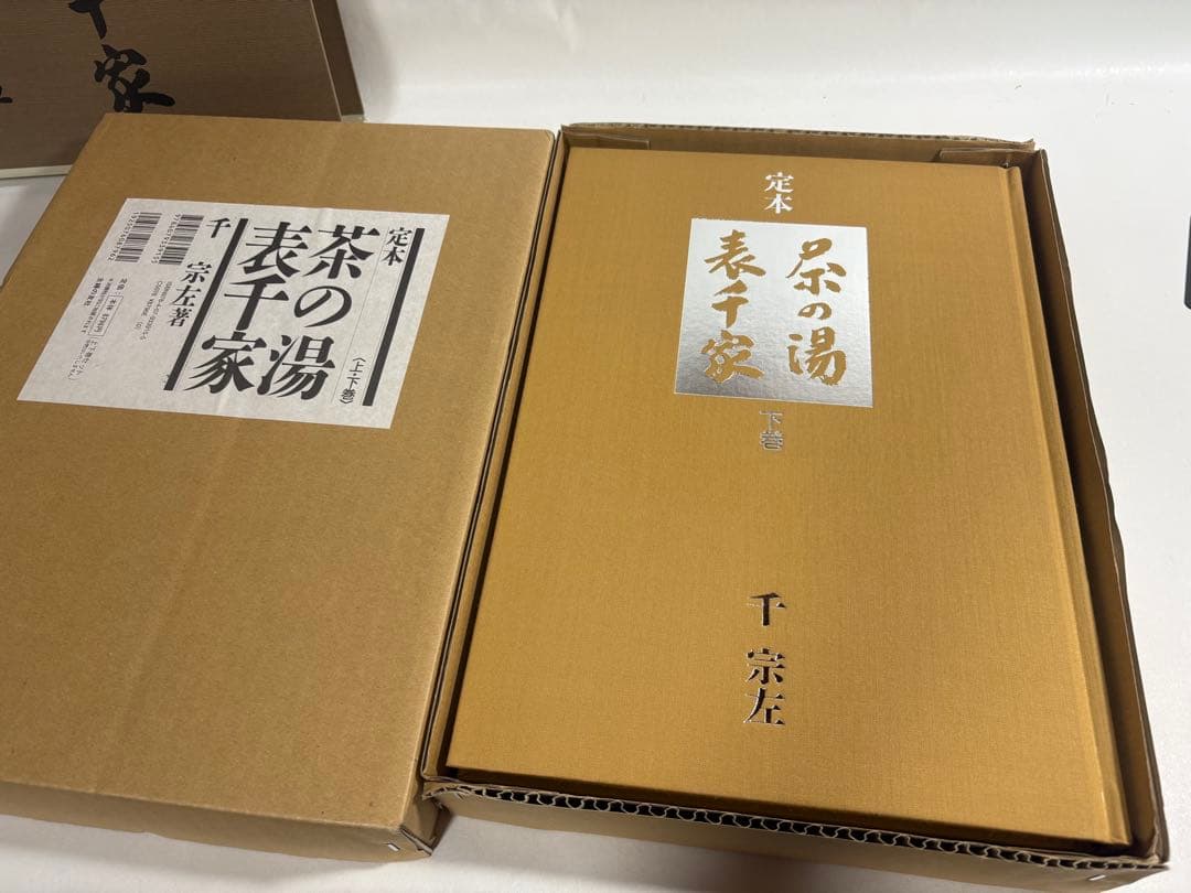 定本　茶の湯表千家　上下巻　輸送箱付き　美品