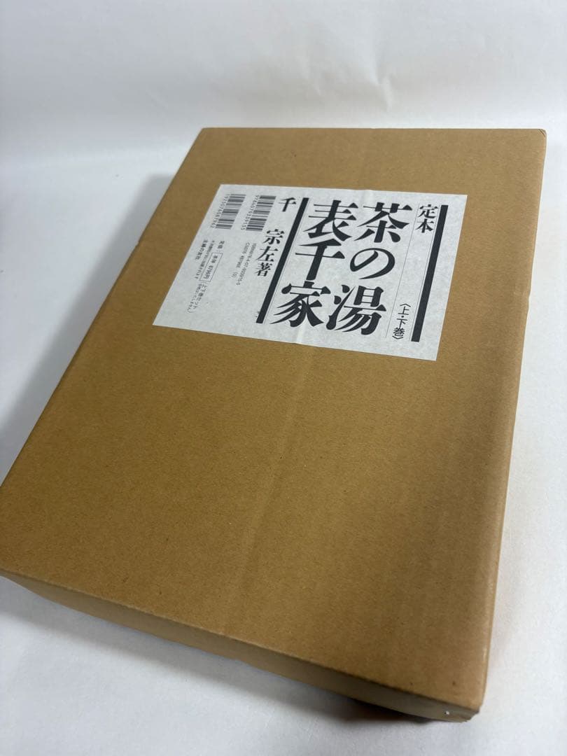 定本　茶の湯表千家　上下巻　輸送箱付き　美品