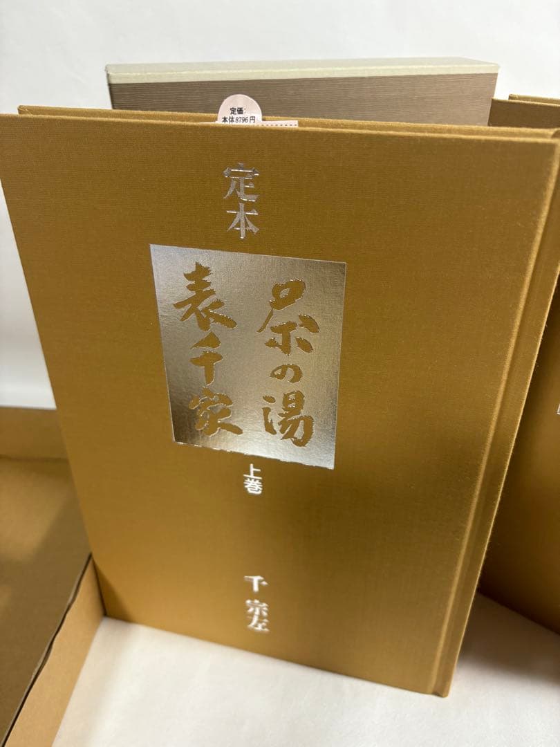 定本　茶の湯表千家　上下巻　輸送箱付き　美品