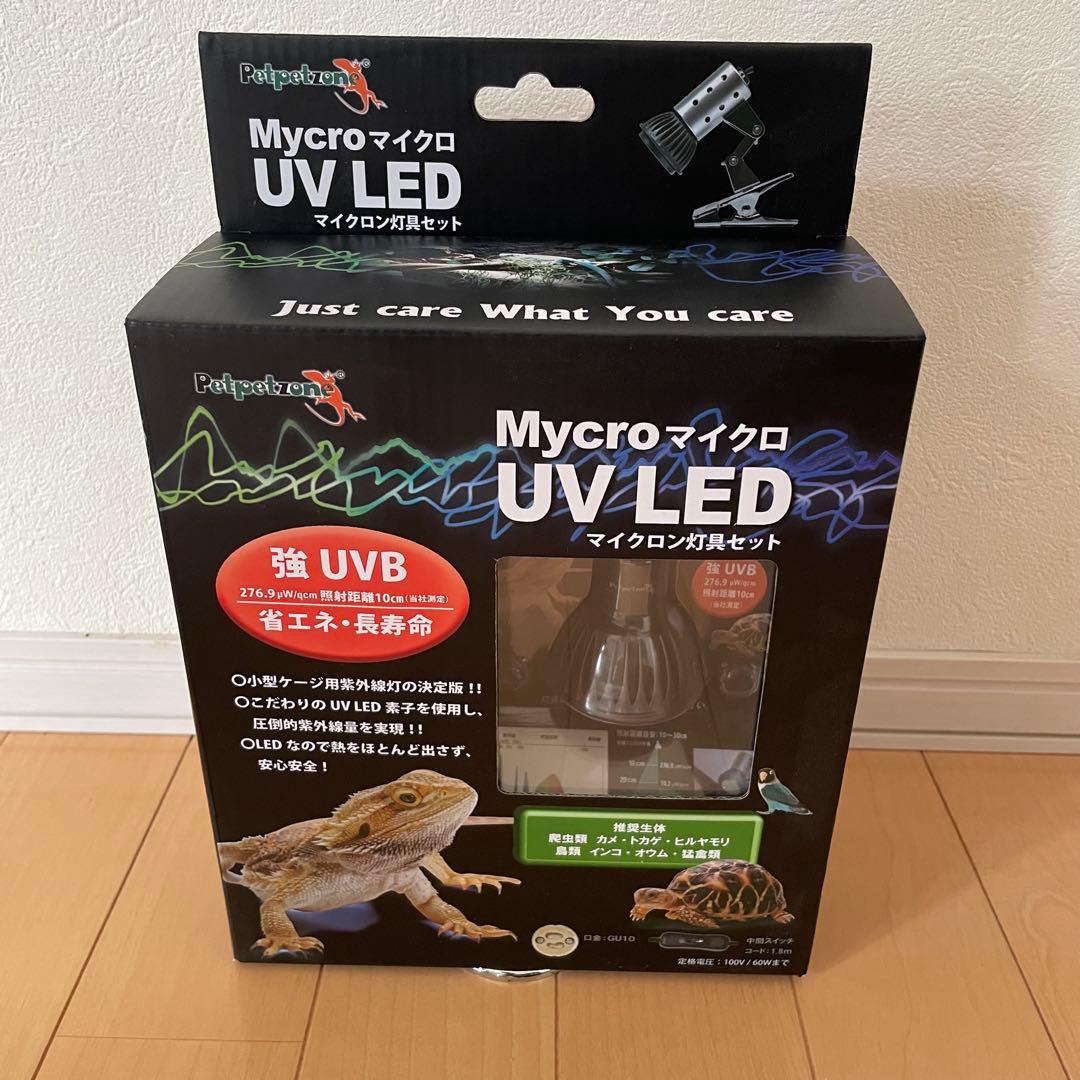 Mycro UV LED UVBランプ　その他セット