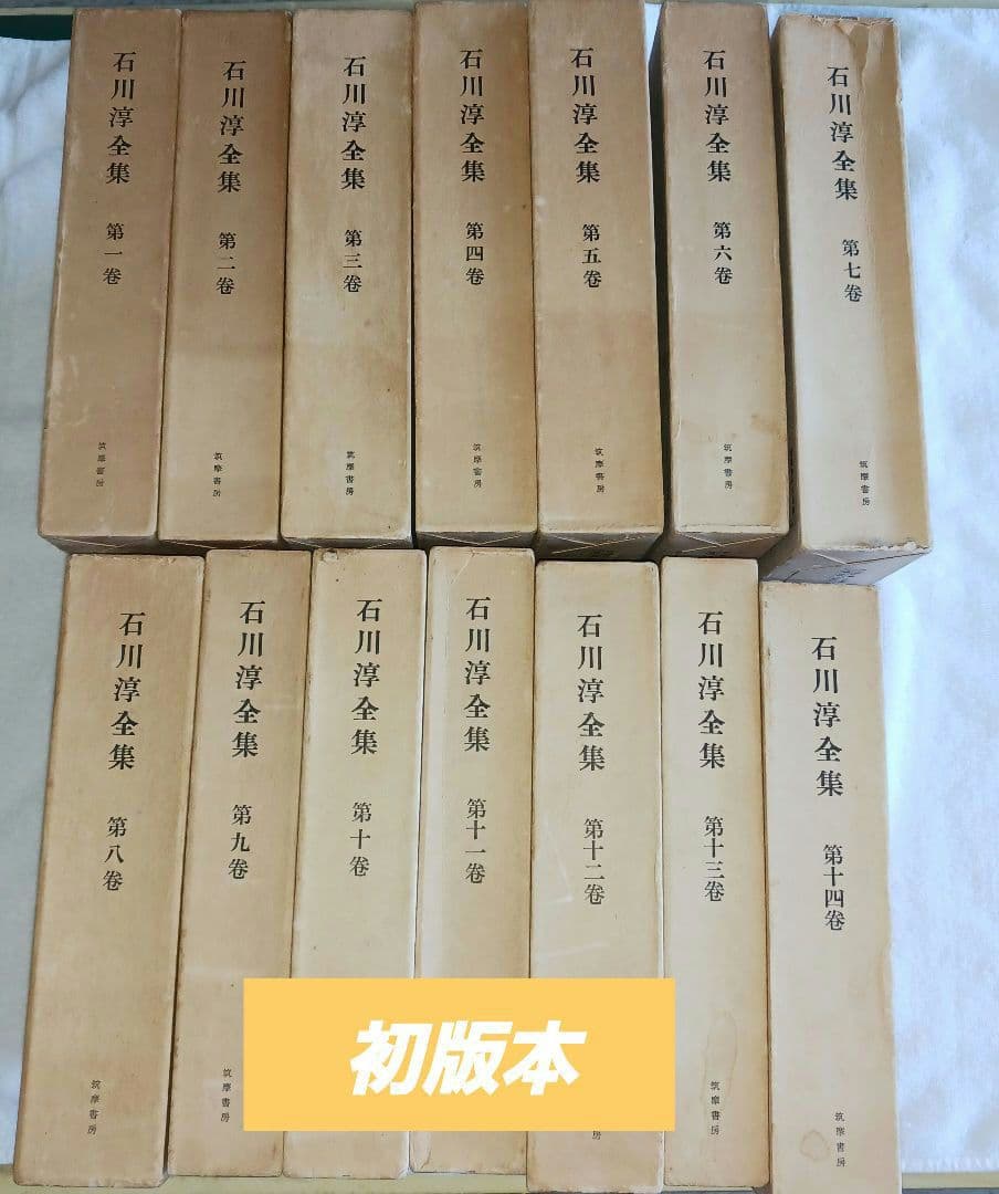 石川淳全集　筑摩書房　昭和49年✨初版本✨　全14巻揃