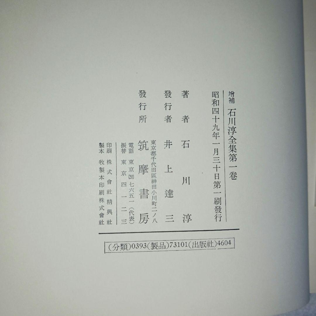 石川淳全集　筑摩書房　昭和49年✨初版本✨　全14巻揃