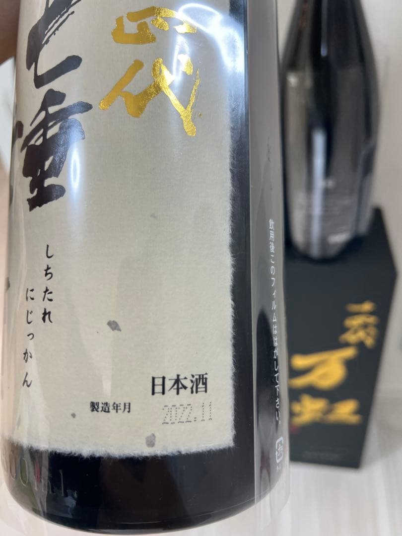 【慎介】十四代 七重二十貫2本&本丸1本　空瓶 3本セット