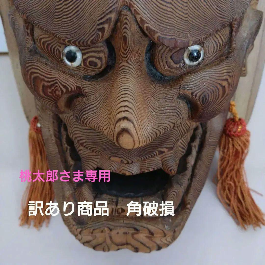 桃太郎さま専用　訳あり　角破損　修復済　木製　般若面