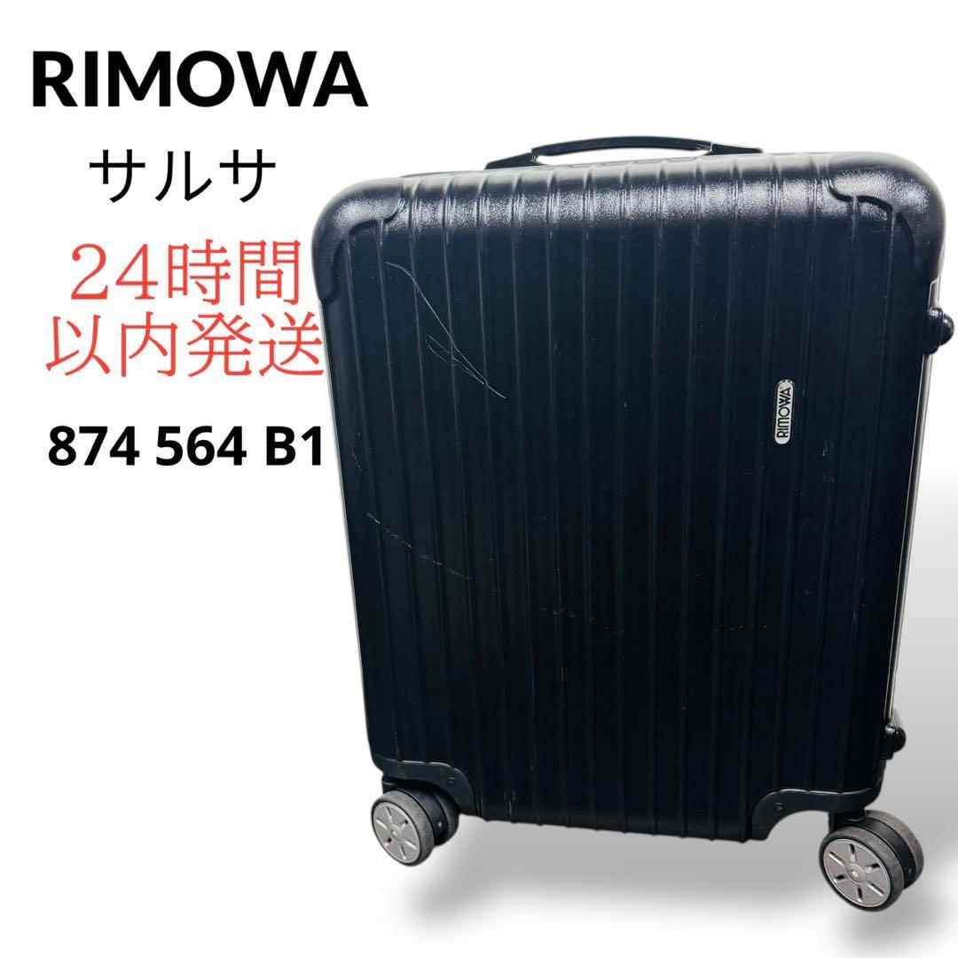 RIMOWA サルサ 4輪 スーツ ケース キャリー リモワ 中古 ハードケース