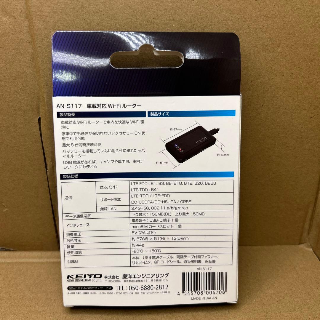 未使用品 KEIYO 車載対応Wi-Fiルーター AN-S117