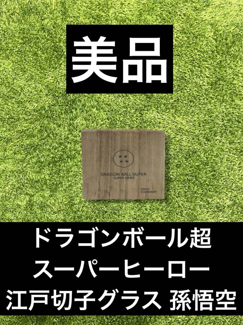 ◁ ドラゴンボール超 スーパーヒーロー 江戸切子グラス 孫悟空
