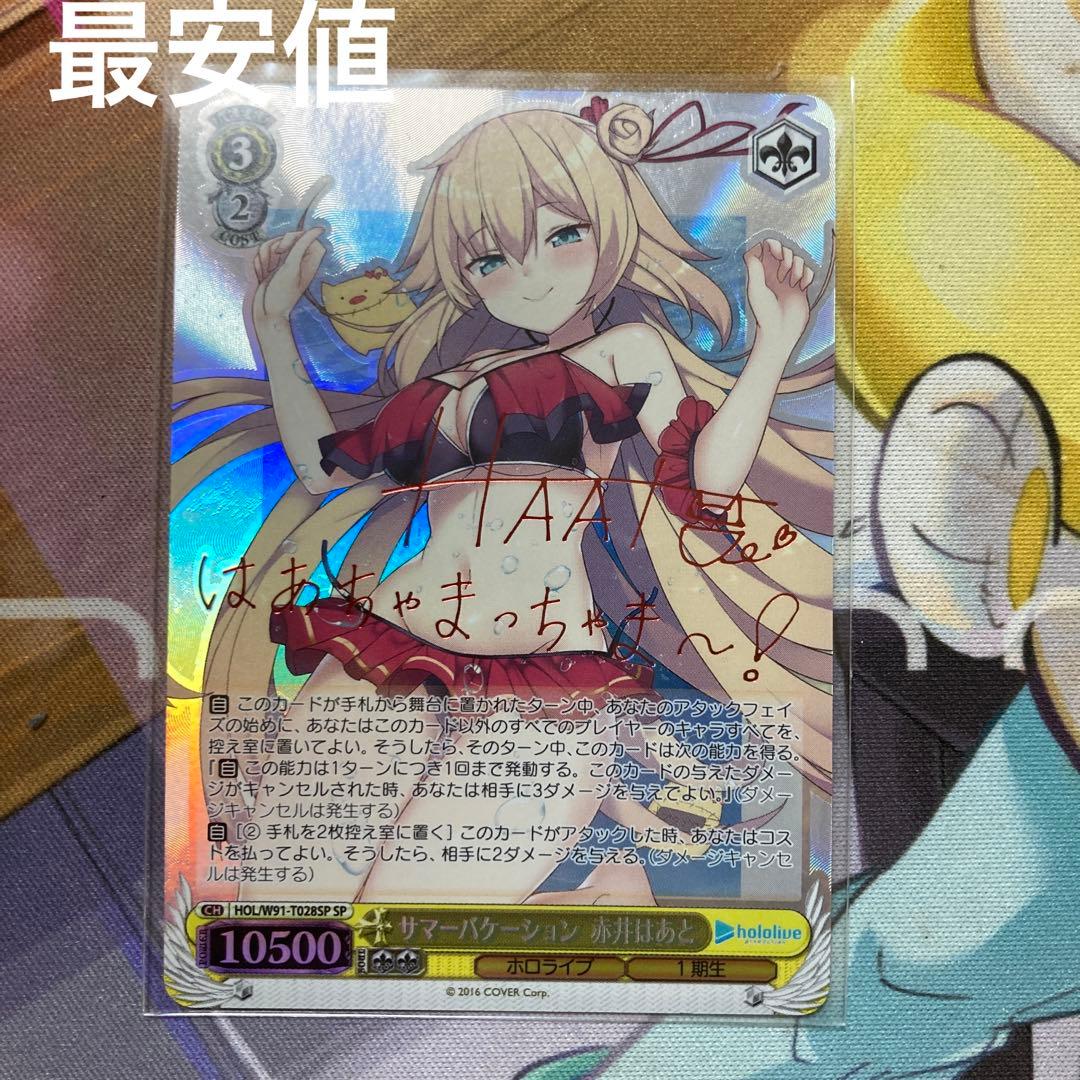 ヴァイスシュヴァルツ　ホロライブ　サマーバケーション 赤井はあと sp 最安値