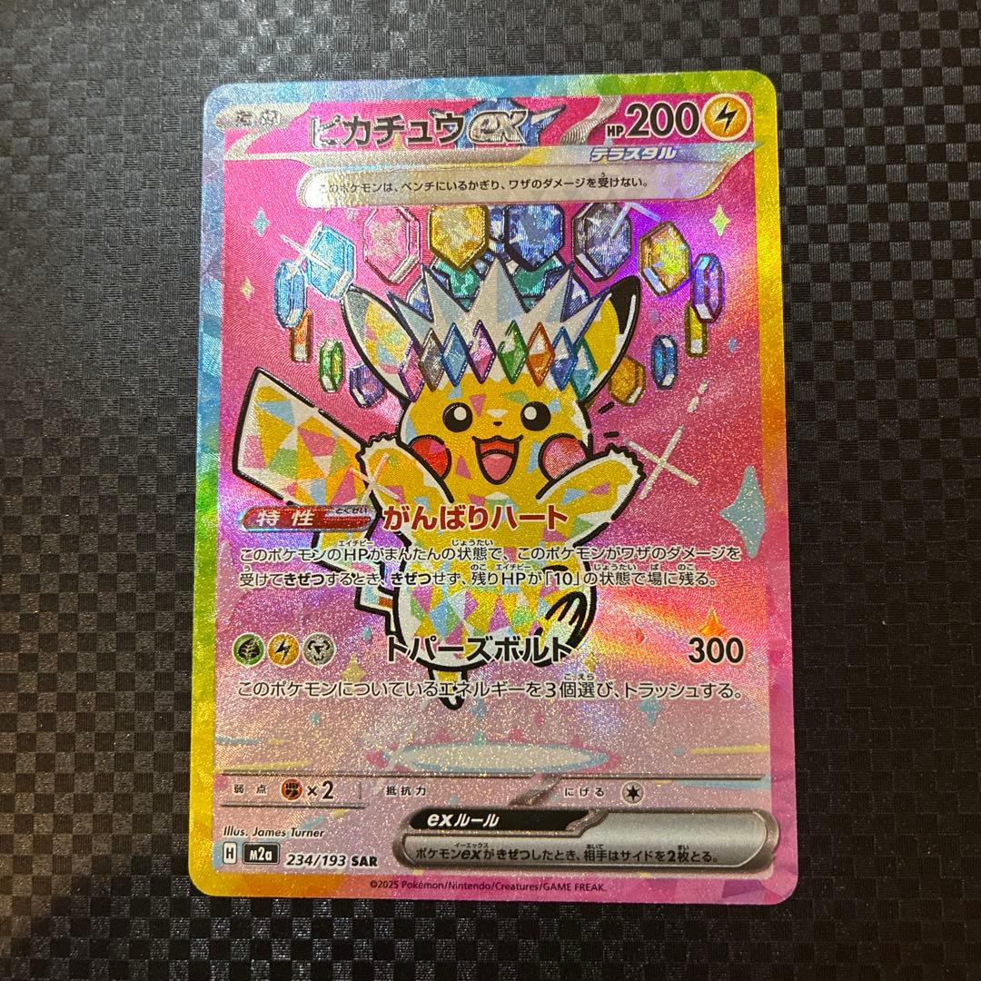 ポケモンカード ピカチュウ SAR メガドリームex