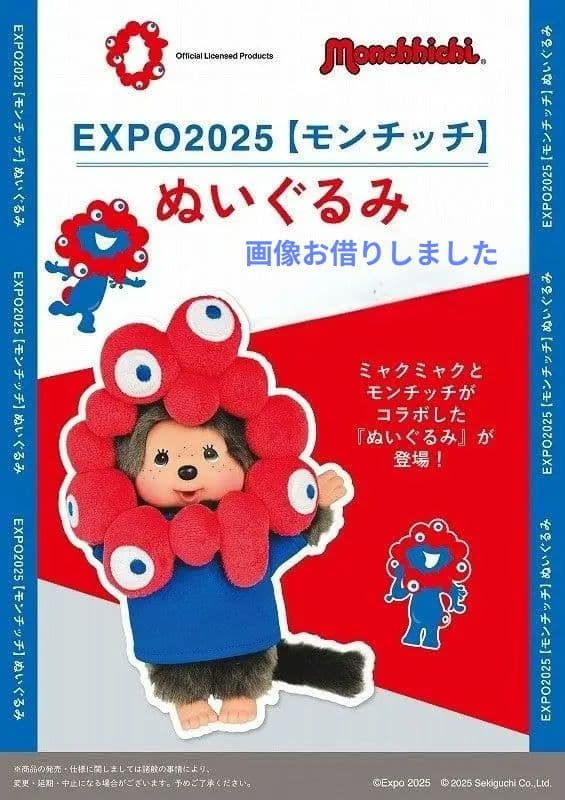 公式ミャクミャクモンチッチぬいぐるみ 完売