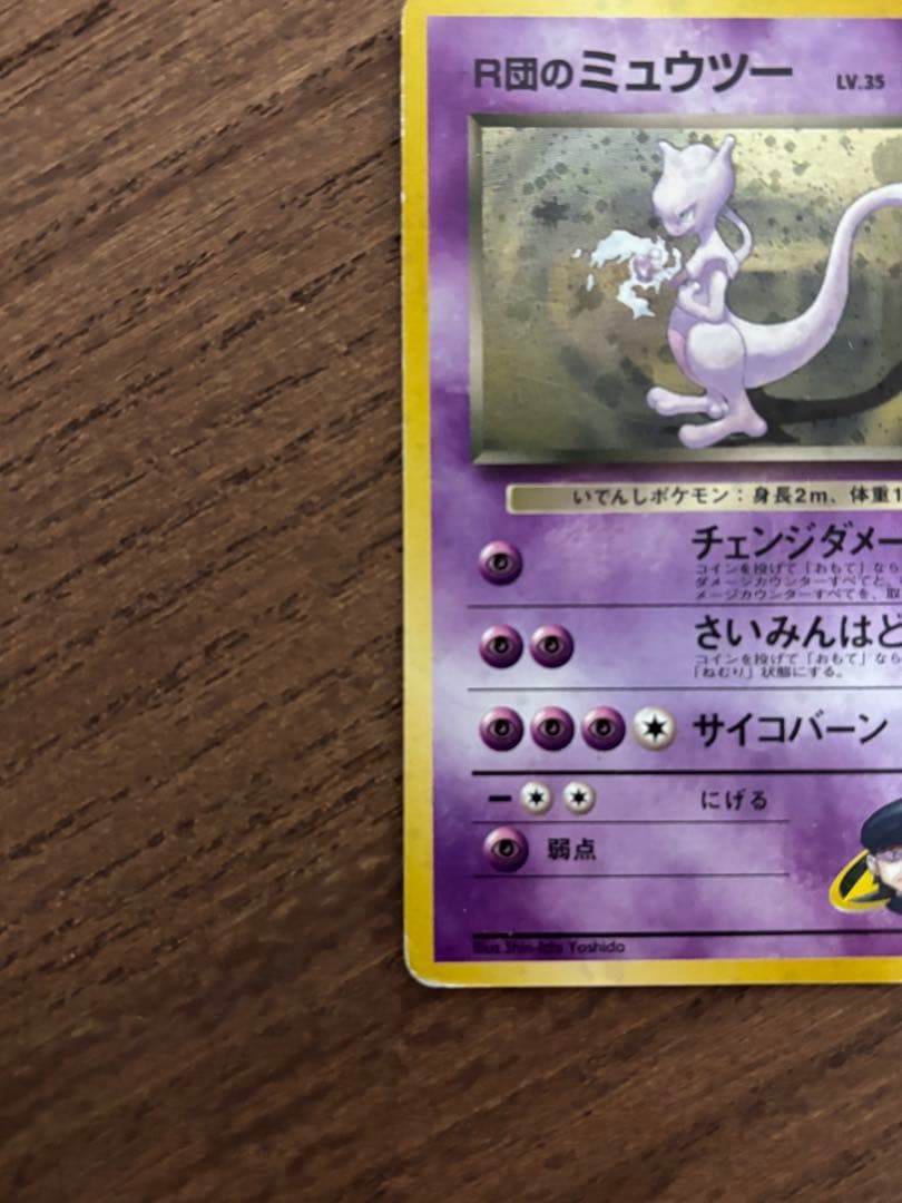 ポケモンカード　R団のミュウツー 旧裏