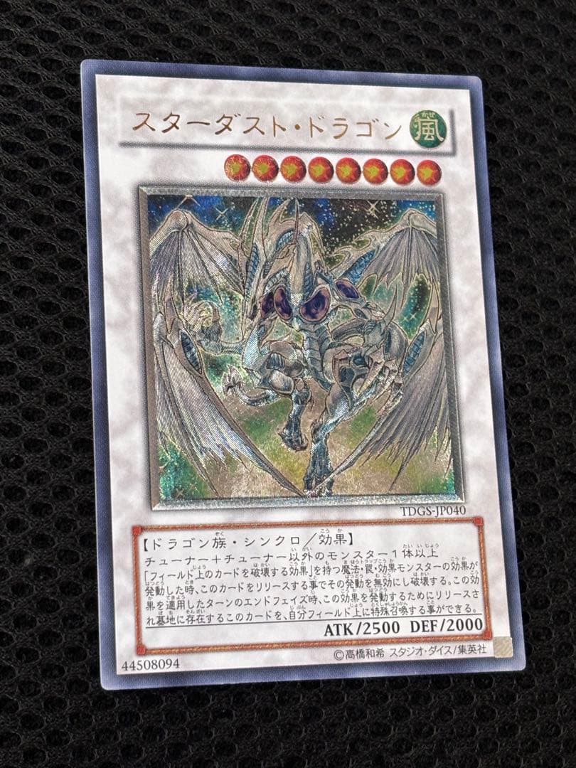 M*B様 極美品　スターダスト・ドラゴン　レリーフ　遊戯王