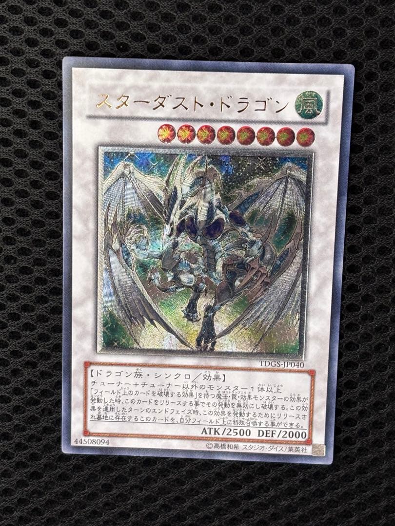M*B様 極美品　スターダスト・ドラゴン　レリーフ　遊戯王