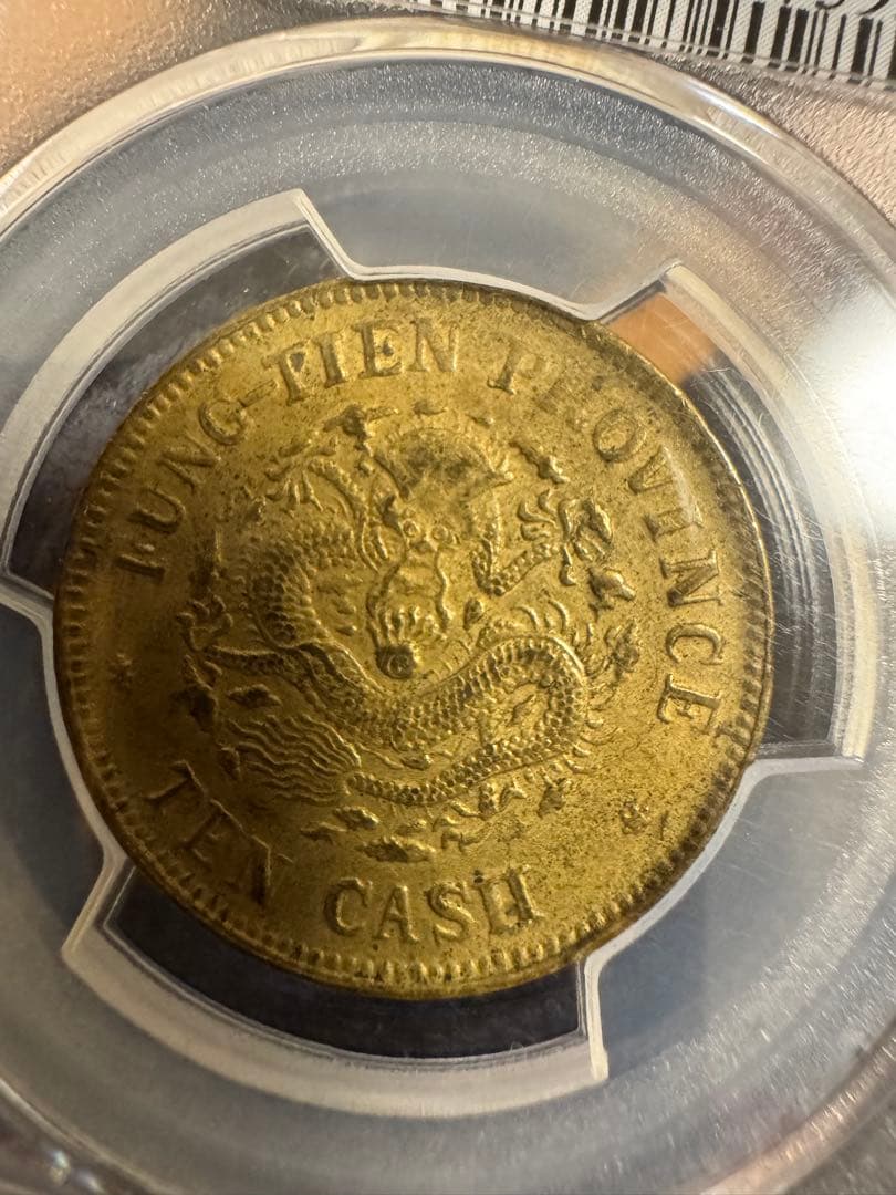 ★本物保証★ 奉天省造 乙巳　光緒元宝　十文　真鍮硬貨　PCGS AU53