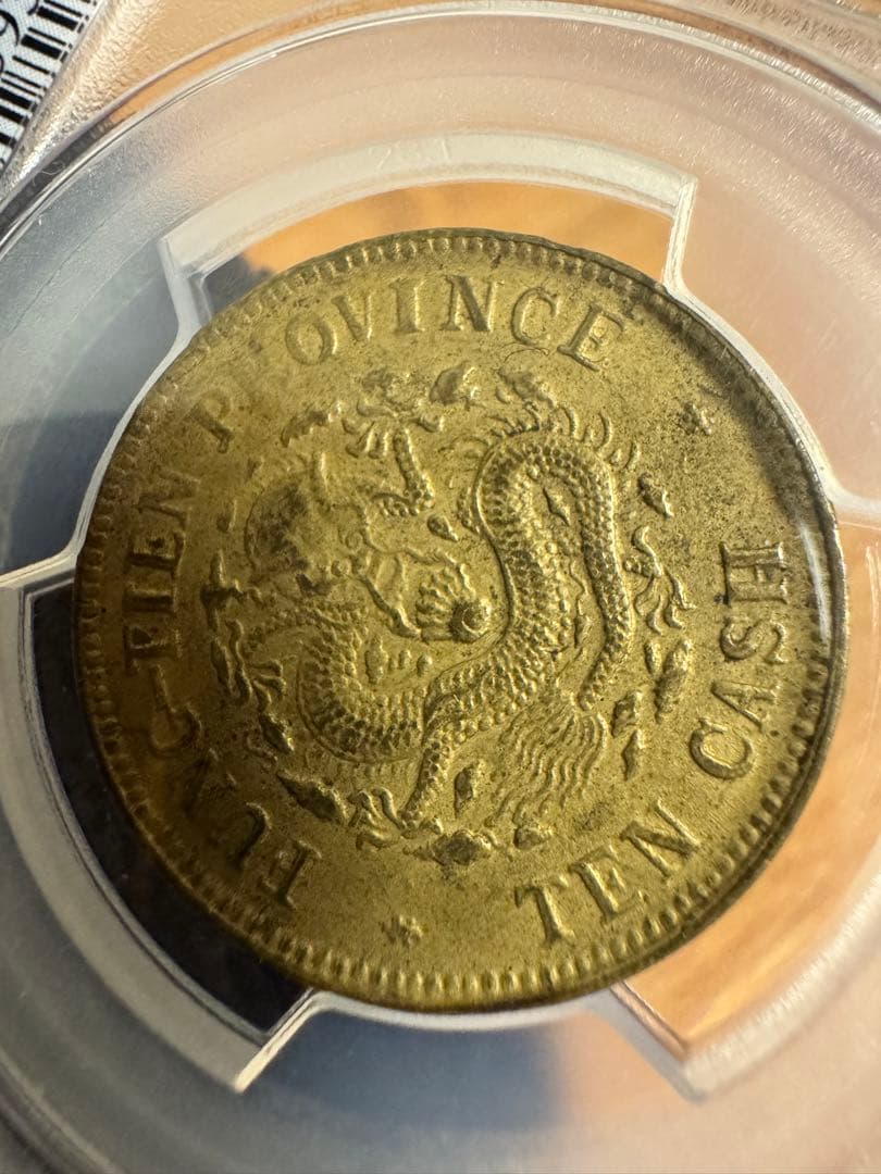 ★本物保証★ 奉天省造 乙巳　光緒元宝　十文　真鍮硬貨　PCGS AU53