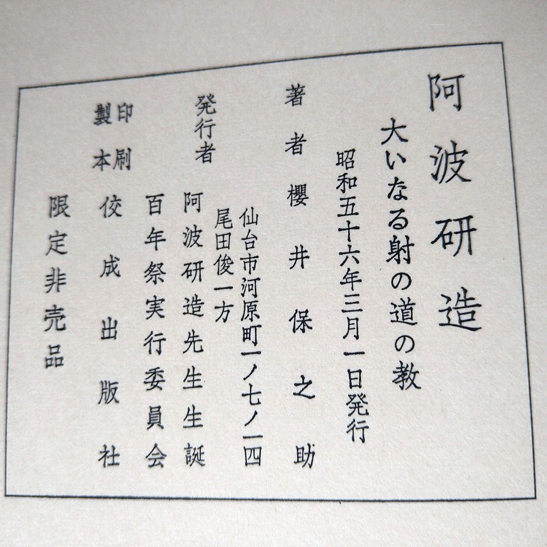 A682 阿波研造 大いなる射の道の教