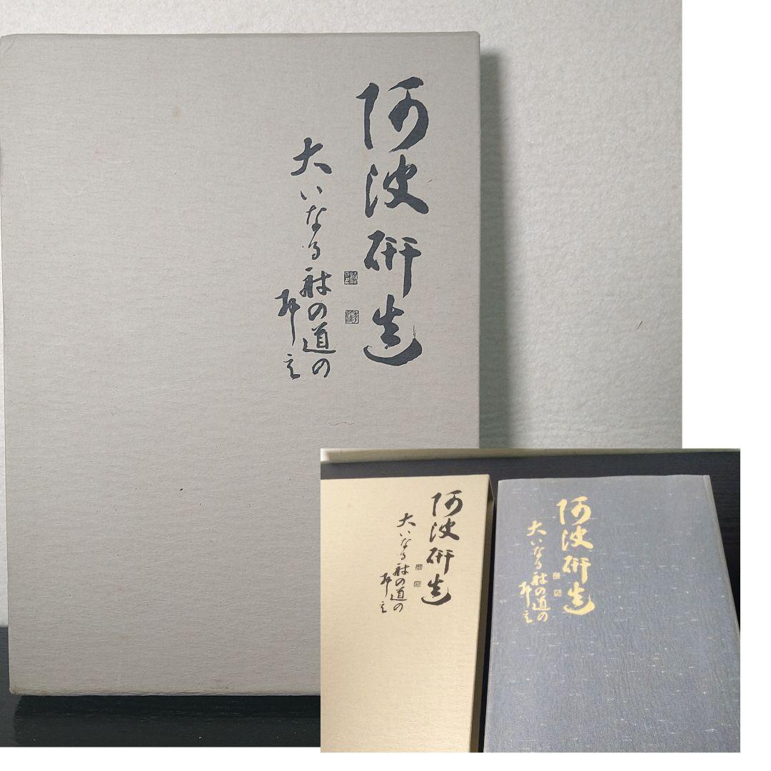 A682 阿波研造 大いなる射の道の教