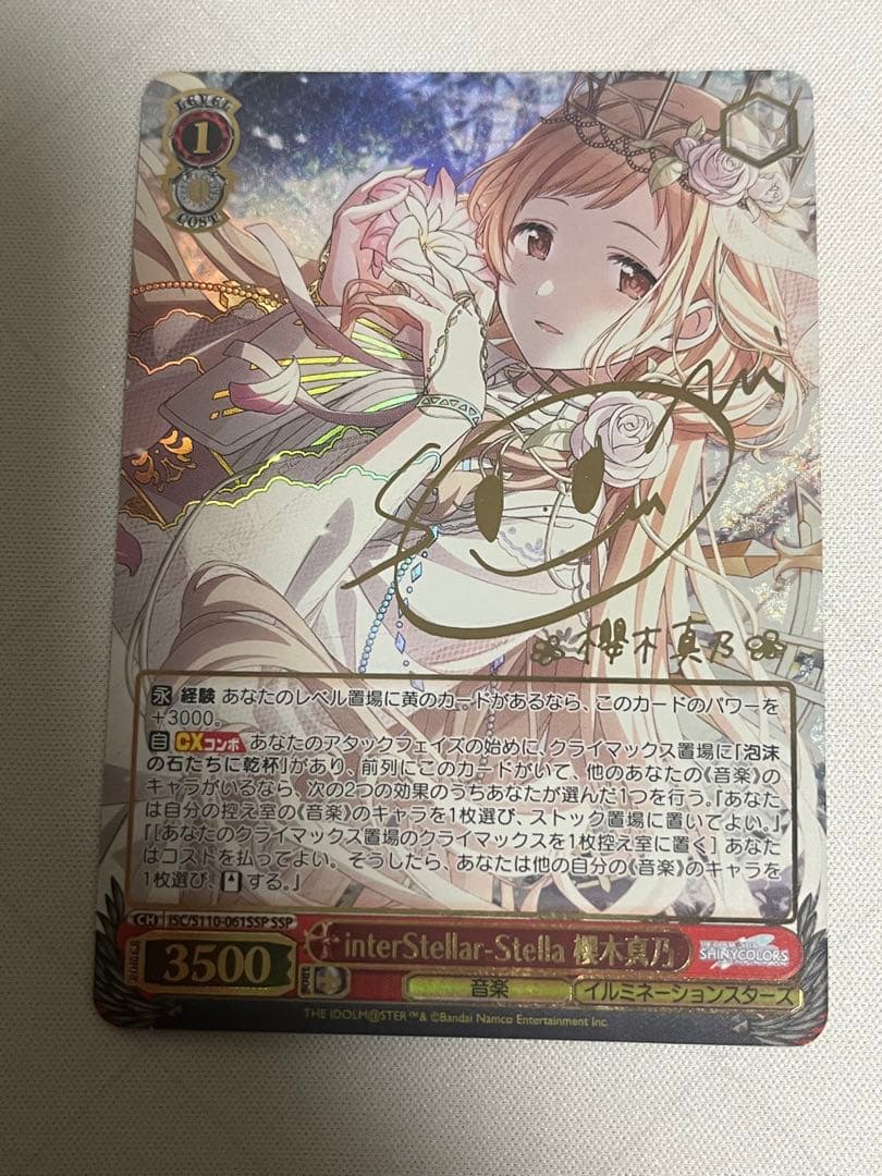 ヴァイスシュヴァルツ　interStellar-Stella 櫻木真乃　ssp