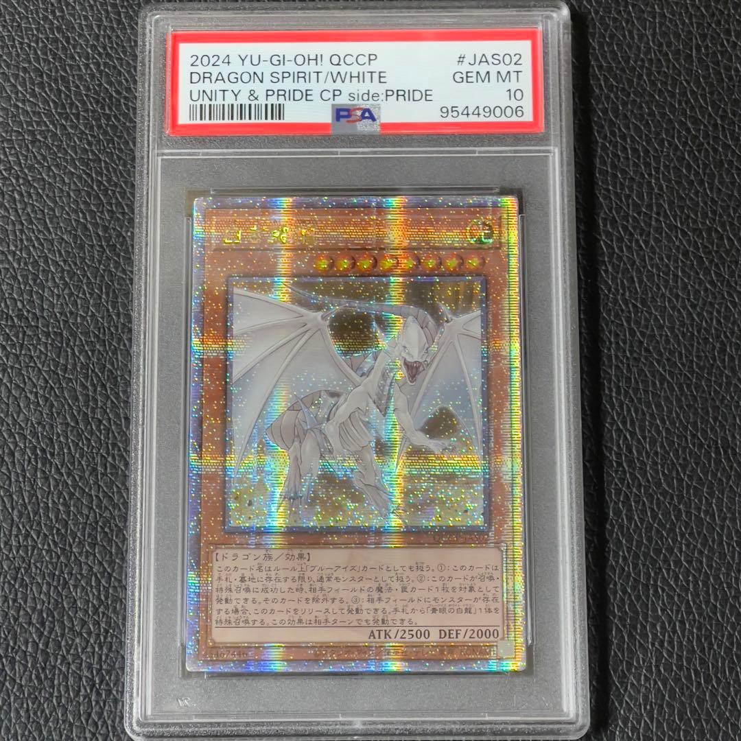 遊戯王　白き霊龍　25th クオシク　PSA10 PRIDE スペシャルセット