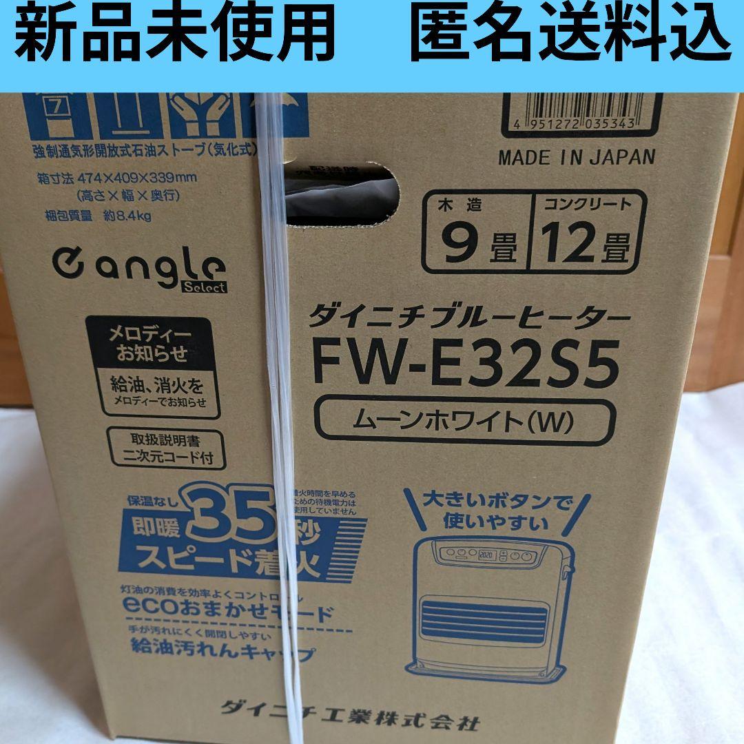 【新品未使用】ダイニチ FW-E32S5 ムーンホワイト 石油ファンヒーター