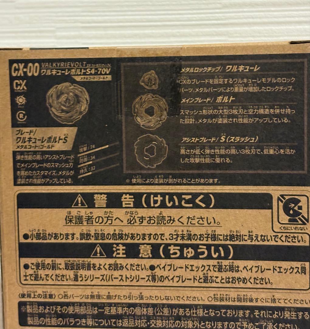 ベイブレードX ワルキューレボルトS4-70V(新品未開封)