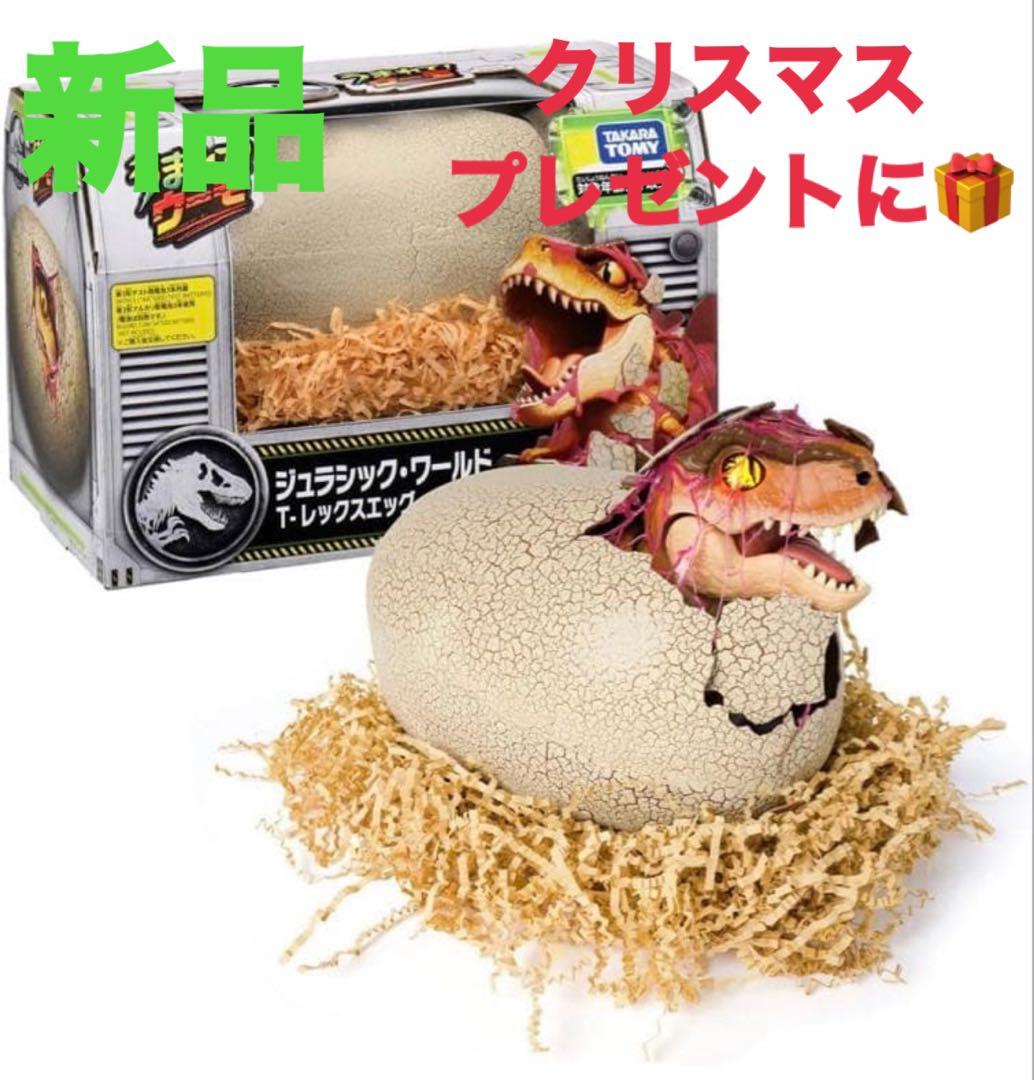 【新品】タカラトミー うまれてウーモ ジュラシック・ワールド T-レックス卵