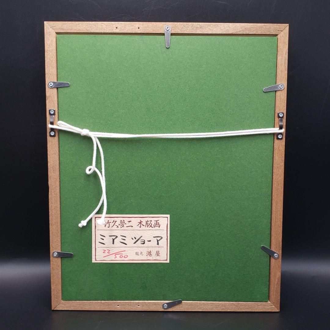 港屋 限定500枚 本人直筆サイン 竹久夢二 ①花火 ②ミアミショーア 2点