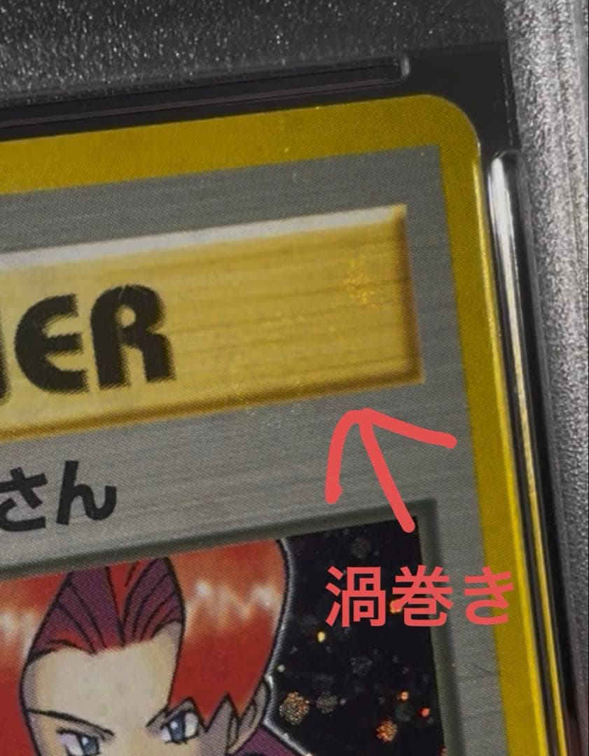 ♦︎全面ホロ♦︎ロケット団のおねーさん★第4弾拡張パック　渦巻き　PSA10 旧裏