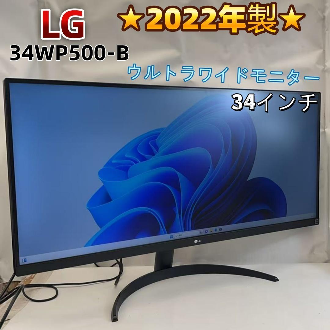 LG 34WP500-B 34インチ ウルトラワイドモニター 本体 2022年製