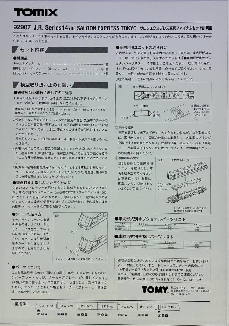 “EF58 61号機“と“サロンエクスプレス東京ファイナルモデル”のフルセット