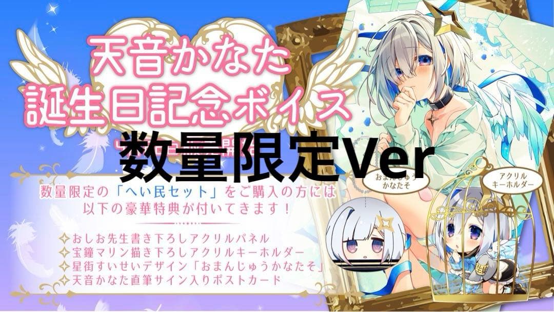 [数量限定版] 天音かなた 誕生日記念 2020 へい民セット