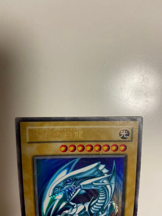 遊戯王 ブルーアイズホワイトドラゴン 青眼の白龍