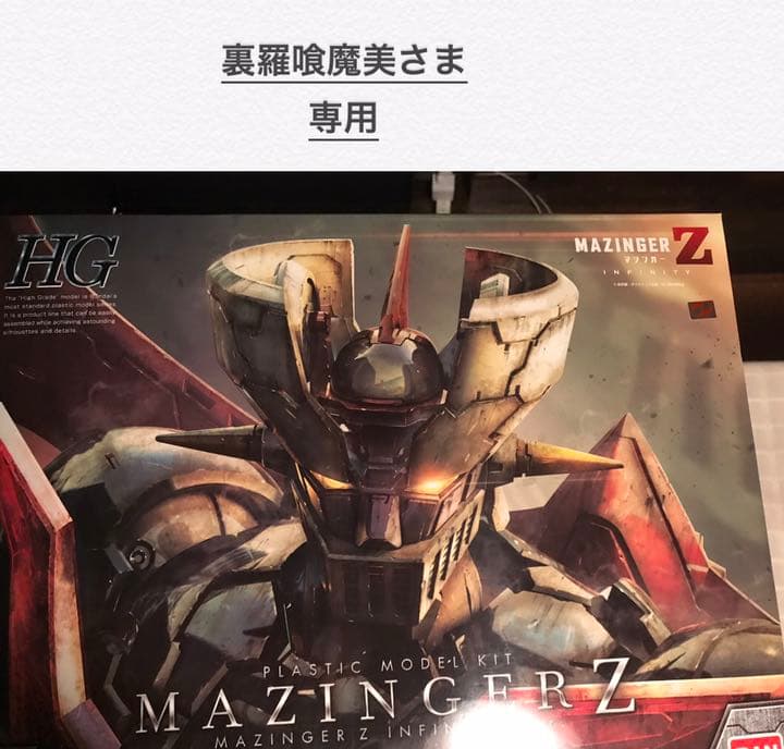 【専用】裏羅喰魔美さま マジンガーZ