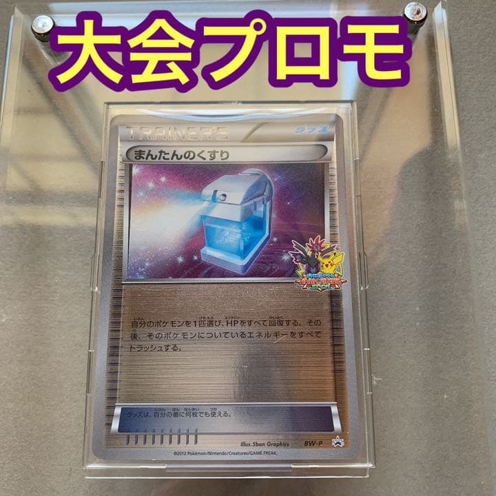 バトルカーニバル 2012 スプリング　まんたんのくすり 大会プロモ