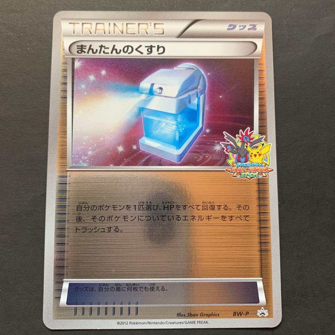 バトルカーニバル 2012 スプリング　まんたんのくすり 大会プロモ