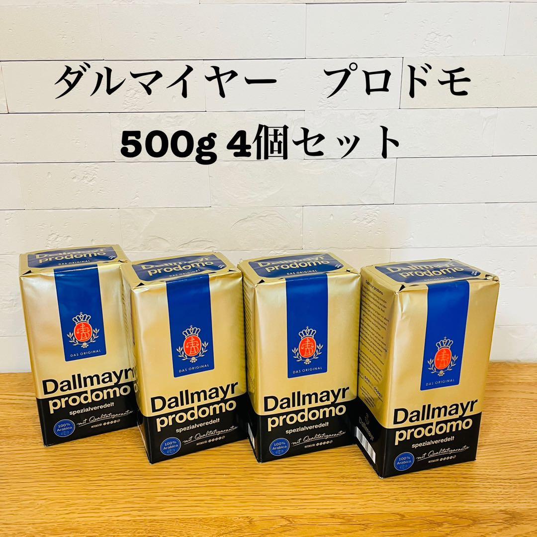ダルマイヤーコーヒー　プロドモ500g 4個セット