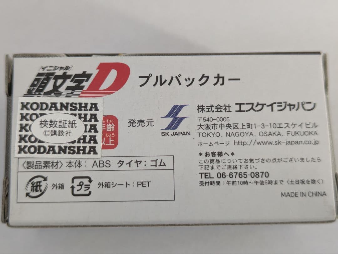 【激レア】頭文字D　イニシャルD　藤原とうふ店　チョロQ　箱付き　2個セット