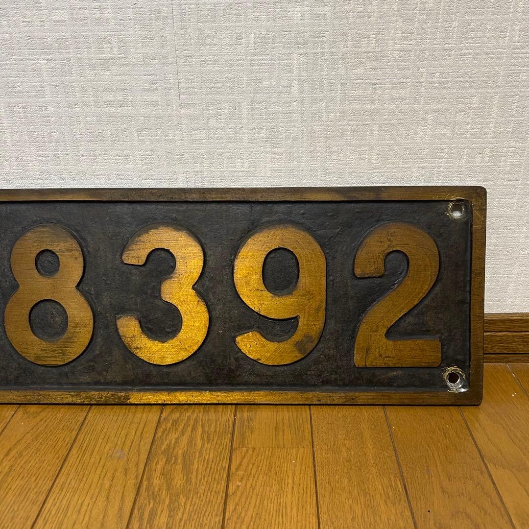 蒸気機関車 C58392 ナンバープレート 国鉄 SL C58 シゴハチ