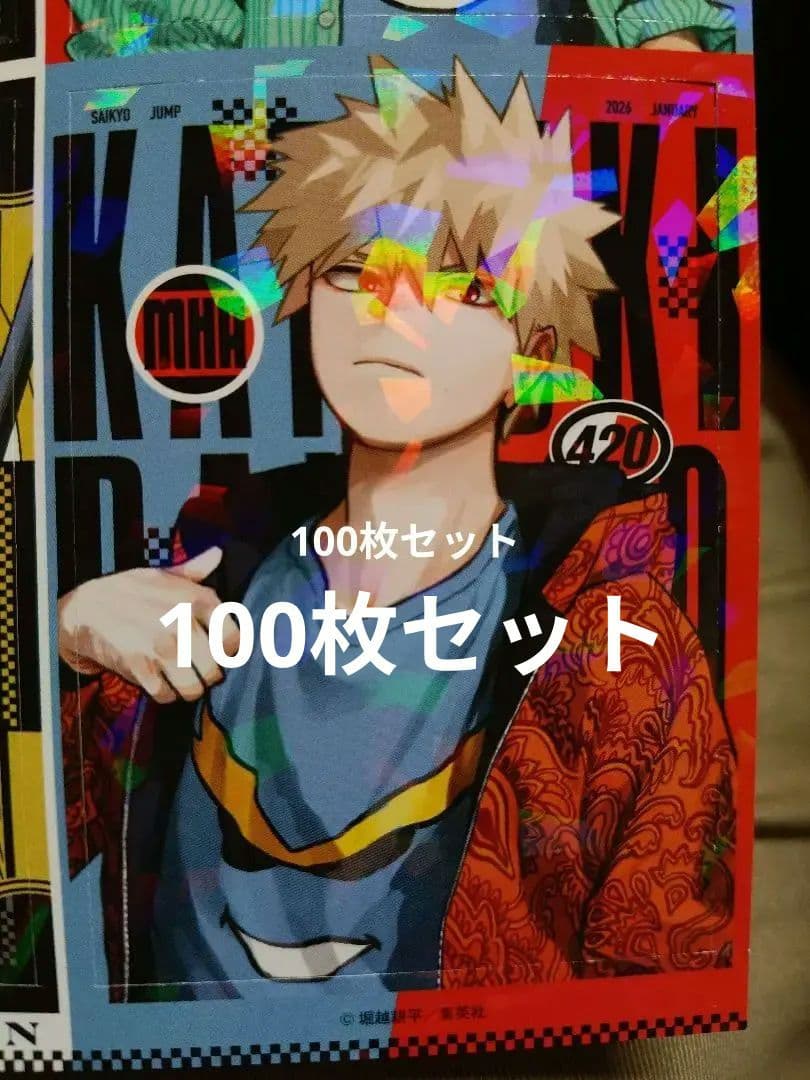 最強ジャンプ　爆豪勝己　100枚　私服　ステッカー　ヒロアカ