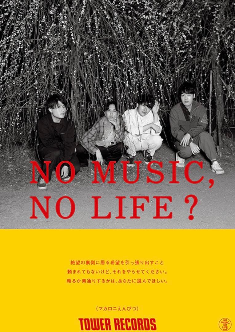 マカロニえんぴつNO MUSIC, NO LIFE? タワレコ ポスター